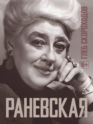 cover image of Раневская